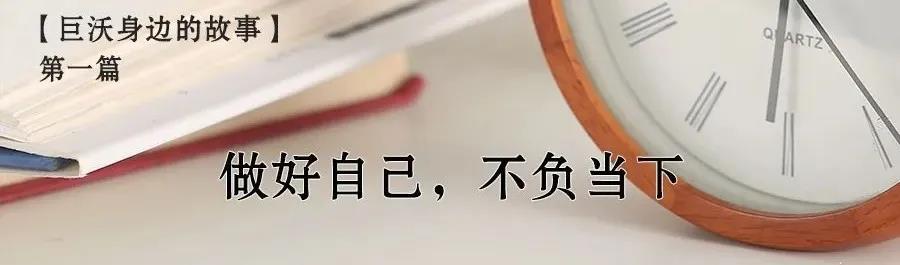 身邊的故事|做好自己，不負(fù)當(dāng)下