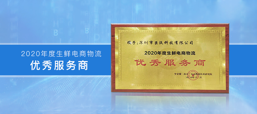 巨沃科技榮獲“2020年度生鮮電商物流優(yōu)秀服務(wù)商獎”