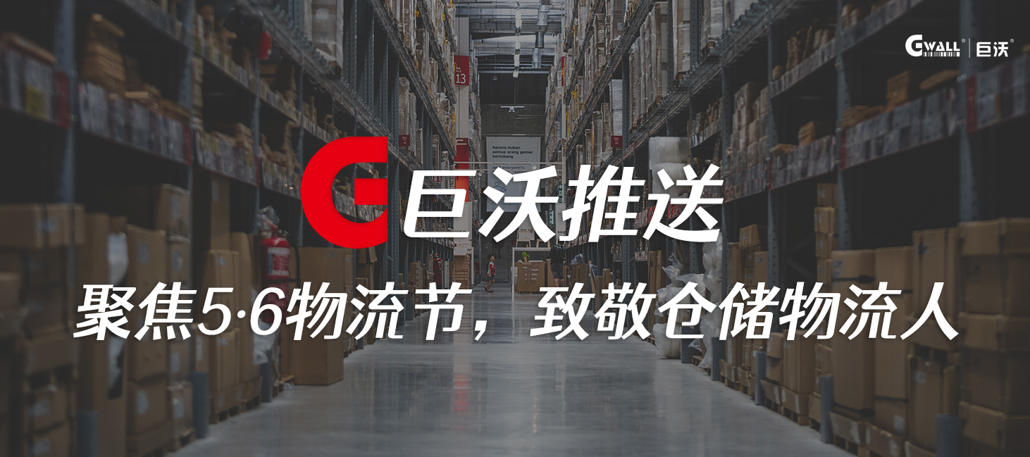 聚焦5·6物流節(jié)，致敬倉儲物流人