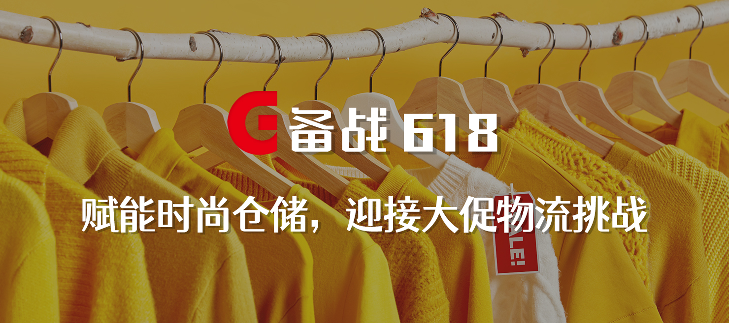 備戰(zhàn)618 | 賦能時尚倉儲，打造更極致的物流體驗