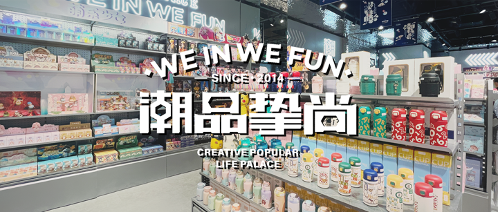 「潮品摯尚」簽約巨沃WMS，助力打造百店潮玩宇宙