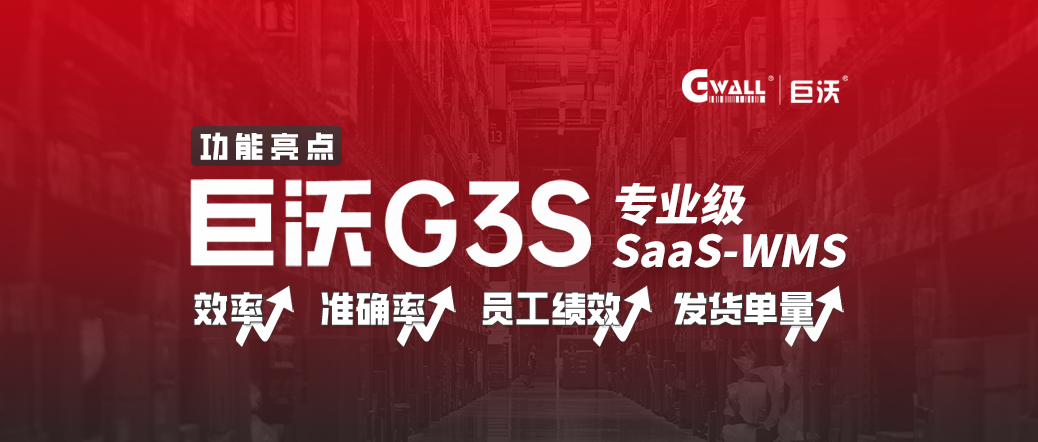 巨沃G3S，倉庫效率低？管理難？SAAS WMS低成本信息化轉(zhuǎn)型！
