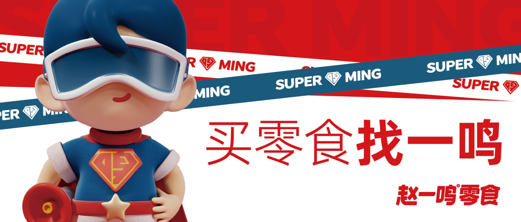 【連鎖零售】倉配協(xié)同高效周轉(zhuǎn)，支撐趙一鳴零食高速發(fā)展