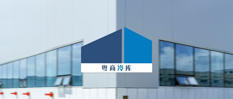 【生鮮冷鏈】「粵商倉儲(chǔ)」上線巨沃WMS，提供高效快捷的倉儲(chǔ)服務(wù)