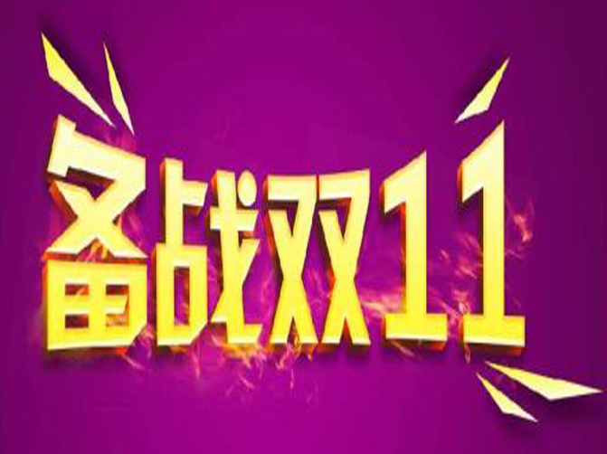 雙十一即將來(lái)臨，你準(zhǔn)備好接招了嗎？
