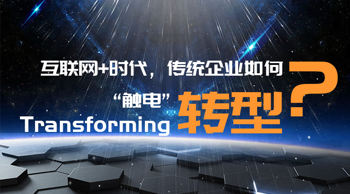 傳統(tǒng)企業(yè)轉(zhuǎn)型升級(jí)，你走過的路，有沒有套路？