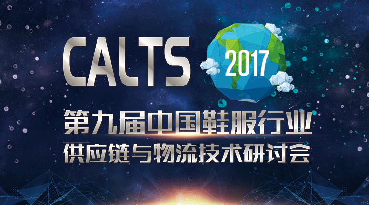 重磅來襲！CALTS2017第九屆中國鞋服行業(yè)供應(yīng)鏈研討會