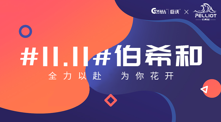 #11.11#伯希和——全力以赴，為你花開