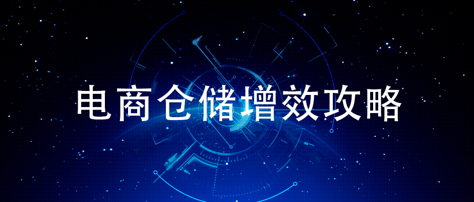 簡單來說怎樣提升電商倉儲揀貨效率？