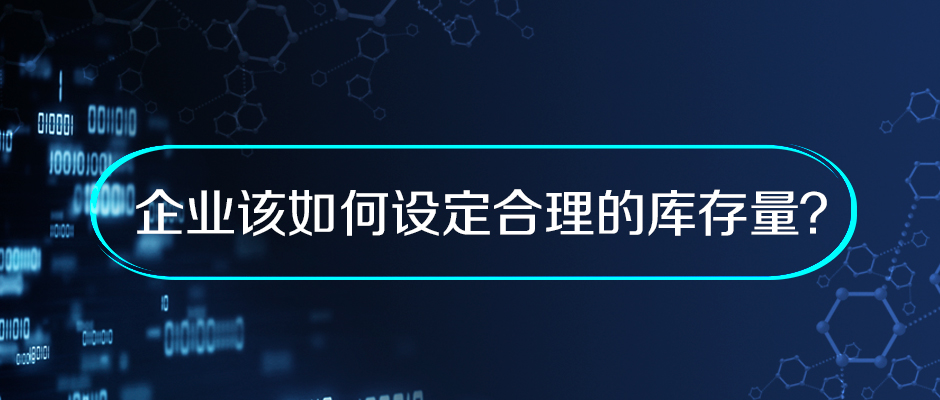 企業(yè)該如何設(shè)定合理的庫存量？