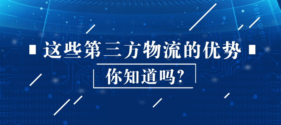 這些第三方物流的優(yōu)勢你知道嗎？