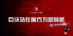 #雙十一客戶風(fēng)采# 巨沃與LilBetter在一起