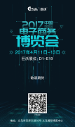 早安，2017年中國國際電子商務(wù)博覽會(huì)！早安，義烏！