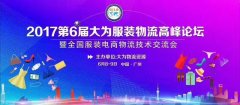 第六屆大為服裝物流高峰論壇——雙十一，沒你想的那么遠