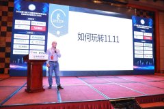 2018第7屆大為服裝物流高峰論壇，教您如何玩轉雙十一