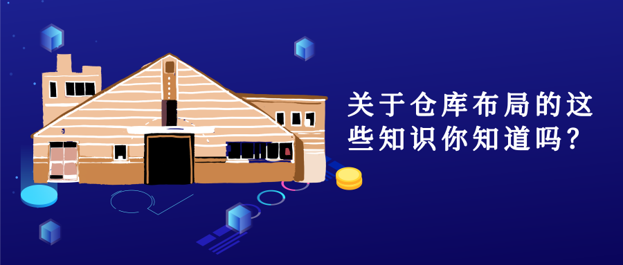 關(guān)于倉(cāng)庫(kù)布局的這些知識(shí)你知道嗎？
