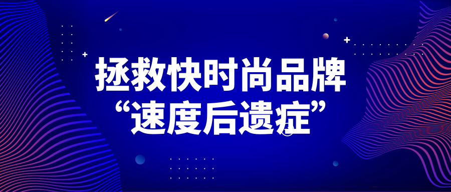 何以拯救快時(shí)尚品牌“速度后遺癥”？
