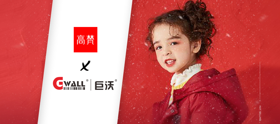 中國(guó)互聯(lián)網(wǎng)輕時(shí)尚羽絨服領(lǐng)導(dǎo)品牌高梵攜手巨沃科技，打造全鏈路數(shù)字化管理