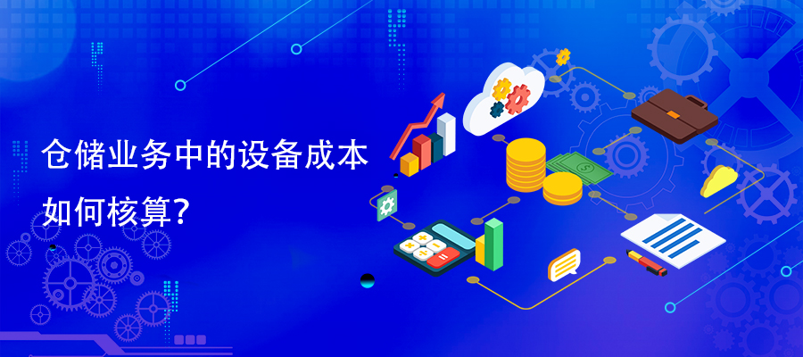 倉(cāng)儲(chǔ)業(yè)務(wù)中的設(shè)備成本如何核算？