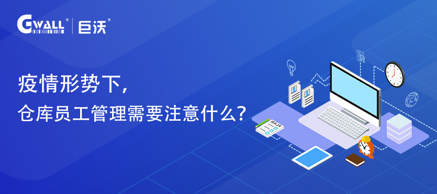 疫情形勢(shì)下，倉(cāng)庫(kù)員工管理需要注意什么？