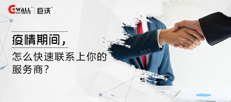 疫情期間，怎么快速聯(lián)系上你的服務(wù)商？