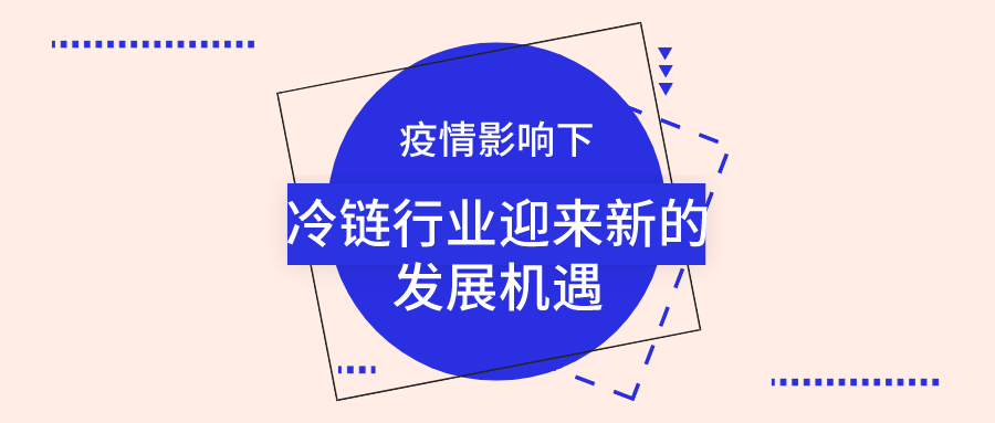 疫情影響下，冷鏈行業(yè)迎來(lái)新的發(fā)展機(jī)遇