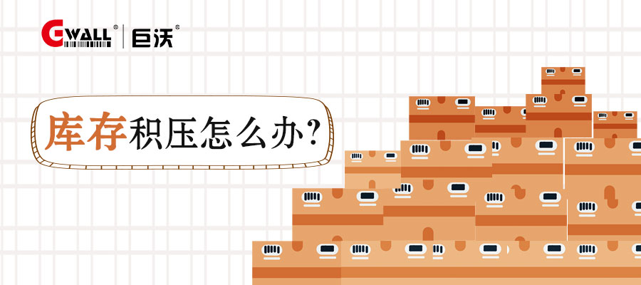 庫(kù)存積壓怎么辦？