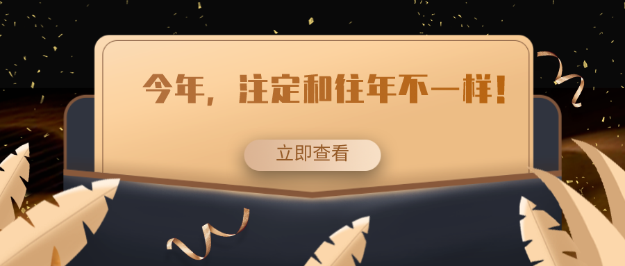 今年，注定和往年不一樣！