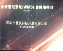 恭喜巨沃再榮獲倉(cāng)儲(chǔ)管理系統(tǒng)（WMS）金牌淘拍檔